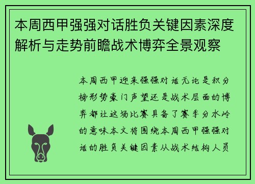 本周西甲强强对话胜负关键因素深度解析与走势前瞻战术博弈全景观察
