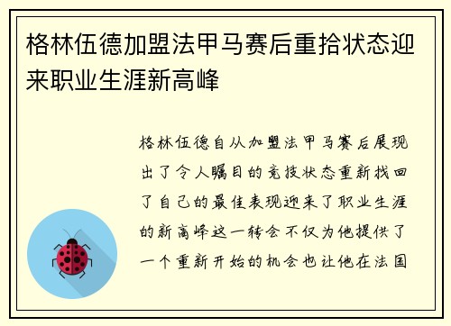 格林伍德加盟法甲马赛后重拾状态迎来职业生涯新高峰