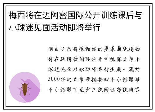 梅西将在迈阿密国际公开训练课后与小球迷见面活动即将举行