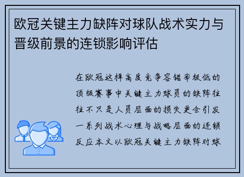 欧冠关键主力缺阵对球队战术实力与晋级前景的连锁影响评估