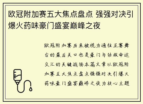 欧冠附加赛五大焦点盘点 强强对决引爆火药味豪门盛宴巅峰之夜