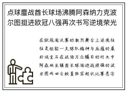 点球鏖战酋长球场沸腾阿森纳力克波尔图挺进欧冠八强再次书写逆境荣光