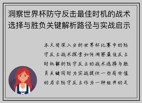 洞察世界杯防守反击最佳时机的战术选择与胜负关键解析路径与实战启示