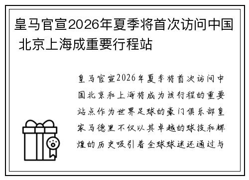 皇马官宣2026年夏季将首次访问中国 北京上海成重要行程站