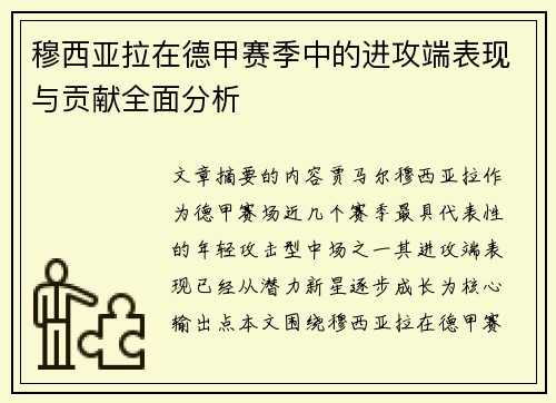穆西亚拉在德甲赛季中的进攻端表现与贡献全面分析