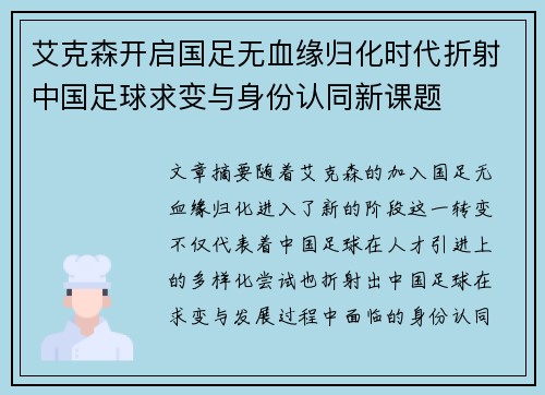 艾克森开启国足无血缘归化时代折射中国足球求变与身份认同新课题
