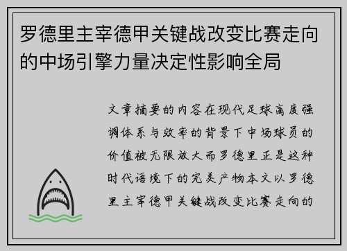 罗德里主宰德甲关键战改变比赛走向的中场引擎力量决定性影响全局