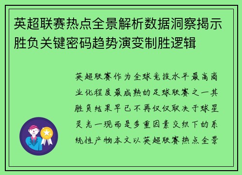 英超联赛热点全景解析数据洞察揭示胜负关键密码趋势演变制胜逻辑