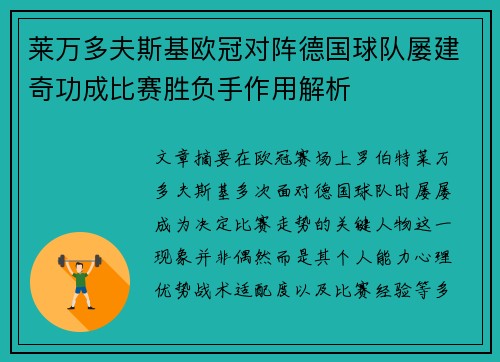 莱万多夫斯基欧冠对阵德国球队屡建奇功成比赛胜负手作用解析