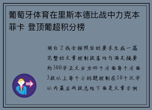 葡萄牙体育在里斯本德比战中力克本菲卡 登顶葡超积分榜