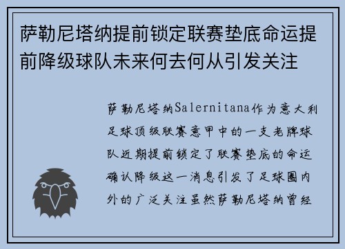 萨勒尼塔纳提前锁定联赛垫底命运提前降级球队未来何去何从引发关注