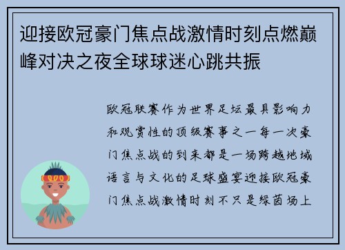迎接欧冠豪门焦点战激情时刻点燃巅峰对决之夜全球球迷心跳共振