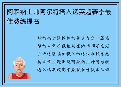 阿森纳主帅阿尔特塔入选英超赛季最佳教练提名