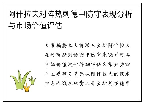 阿什拉夫对阵热刺德甲防守表现分析与市场价值评估