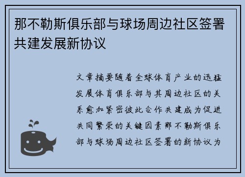 那不勒斯俱乐部与球场周边社区签署共建发展新协议