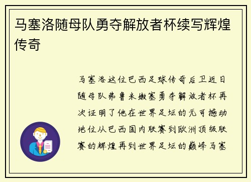 马塞洛随母队勇夺解放者杯续写辉煌传奇