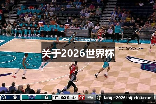 关于2026世界杯